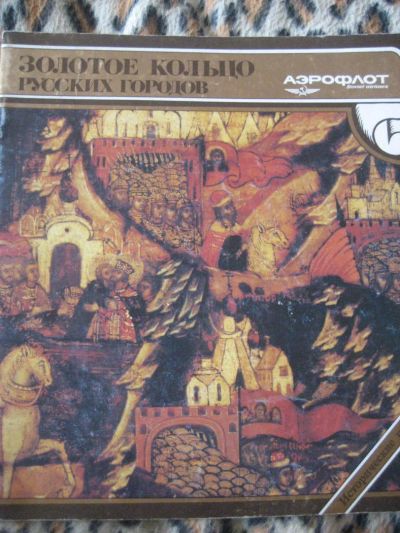 Лот: 5471075. Фото: 1. Журнал аэрофлота "Золотое кольцо... Другое (литература)