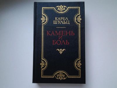 Лот: 5422392. Фото: 1. (1092384)(4092328)Карел Шульц... История