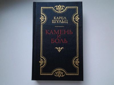 Лот: 5422392. Фото: 1. Карел Шульц, "Камень и боль... История