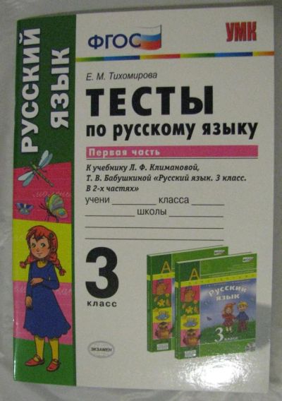 Лот: 4457996. Фото: 1. Тесты по русскому языку, 3 класс... Для школы