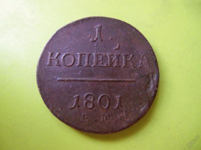Лот: 5863929. Фото: 1. Копейка 1801 г. ЕМ. Россия до 1917 года