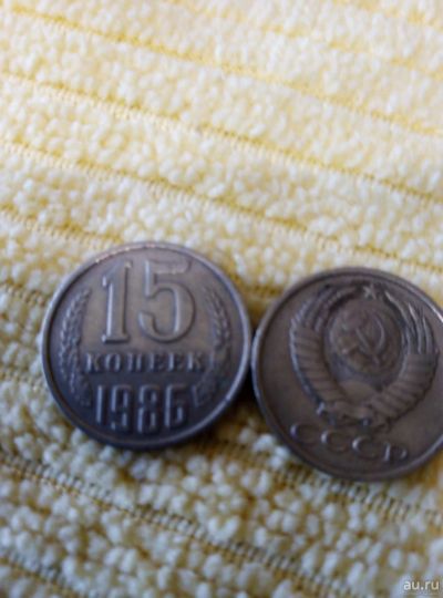 Лот: 13780005. Фото: 1. 15 коп. 1986г. Россия и СССР 1917-1991 года