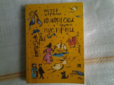 Лот: 5378776. Фото: 1. Петр Карваш, "Юморески и другие... Художественная