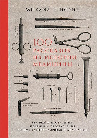 Лот: 15755295. Фото: 1. "100 рассказов из истории медицины... Традиционная медицина