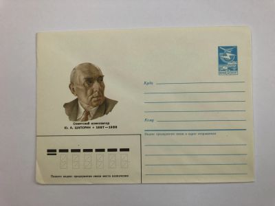 Лот: 23299477. Фото: 1. Шапорин Ю.А. Советский композитор... Открытки, конверты