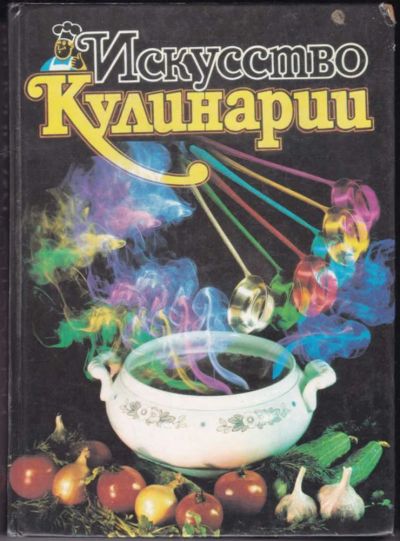 Лот: 23440876. Фото: 1. Искусство кулинарии. Домоводство