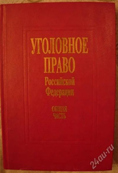 Лот: 2330002. Фото: 1. Учебник "Уголовное право Российской... Для вузов