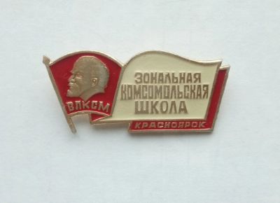 Лот: 16753554. Фото: 1. Значок СССР Зональная Комсомольская... Памятные медали