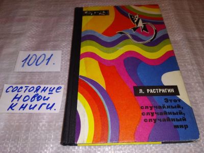 Лот: 17433003. Фото: 1. Растригин Л. Этот случайный, случайный... Другое (наука и техника)