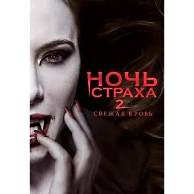 Лот: 25437046. Фото: 1. DVD-видеодиск ND Play Ночь страха... CD, DVD, BluRay