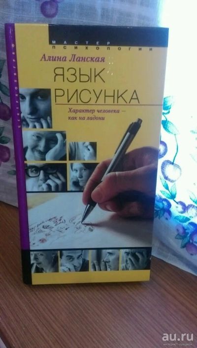 Лот: 10047914. Фото: 1. Язык рисунка. Характер человека... Другое (литература, книги)