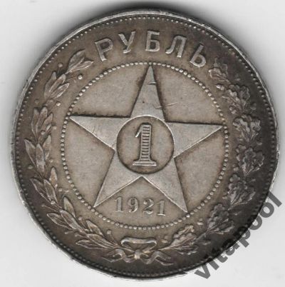 Лот: 4889393. Фото: 1. 1 рубль 1921 АГ РСФСР Ag. Россия после 1991 года
