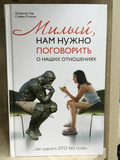 Лот: 10772763. Фото: 1. "Милый, нам нужно поговорить о... Психология