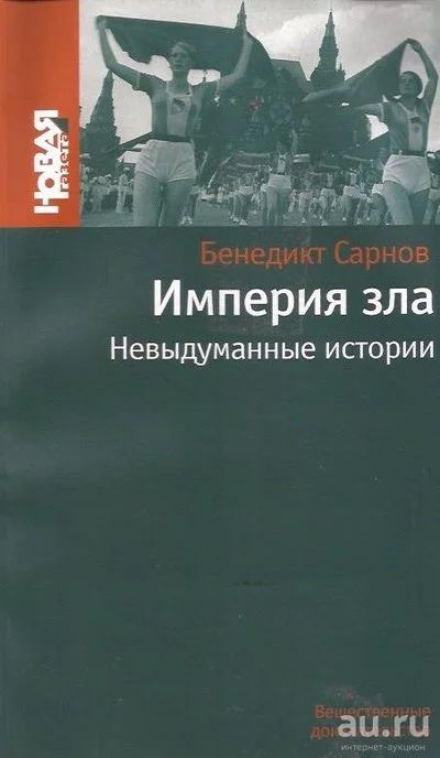 Лот: 12643311. Фото: 1. Сарнов Бенедикт - Империя зла... История