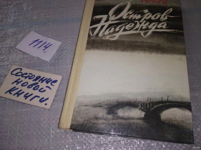 Лот: 18219815. Фото: 1. Остров Надежда, Эдуард Русаков... Художественная