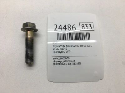 Лот: 20382809. Фото: 1. Болт Toyota Vista Ardeo 2001 9151281040... Другое (автозапчасти)