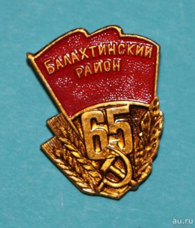 Лот: 11312672. Фото: 1. Нечастый знак. 65 лет. Балахтинский... Памятные медали