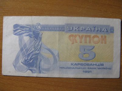 Лот: 12981485. Фото: 1. Украина 5 купонов 1991 года. Россия, СССР, страны СНГ
