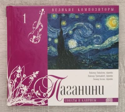 Лот: 21445228. Фото: 1. Серия "Великие композиторы -2... Музыка