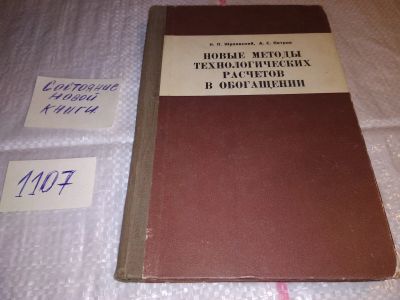 Лот: 17288888. Фото: 1. Жуковский Н.П. Петров А.С. Новые... Тяжелая промышленность