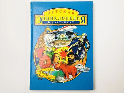 Лот: 23294766. Фото: 1. Детская энциклопедия в картинках... Познавательная литература