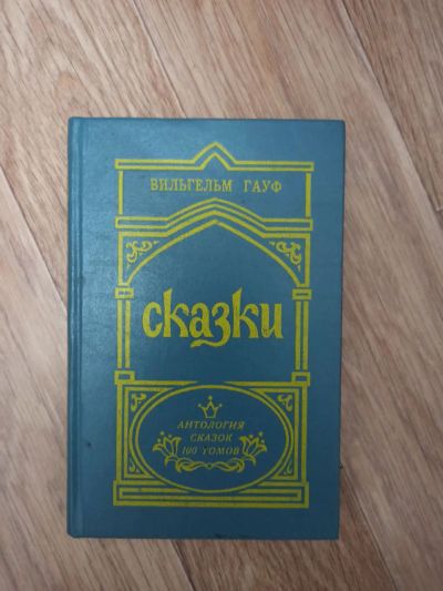 Лот: 25643752. Фото: 1. Вильгельм Гауф. Сказки. Художественная для детей
