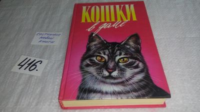 Лот: 9740365. Фото: 1. Кошки в доме, Д.Тови, Н.Романова... Художественная