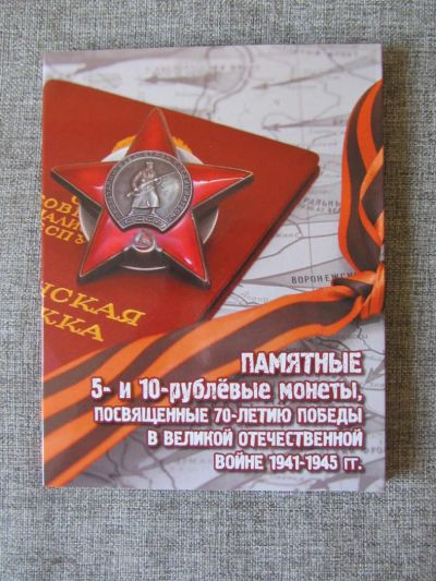 Лот: 5121345. Фото: 1. полный набор 5 и 10 рублей 2014... Россия после 1991 года
