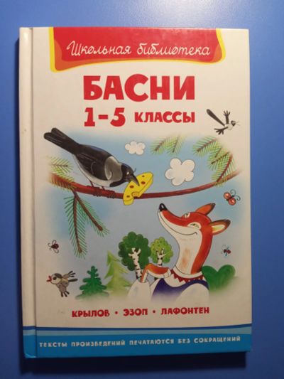 Лот: 18686634. Фото: 1. Басни 1-5 классы Крылов Эзоп Лафонтен. Художественная для детей