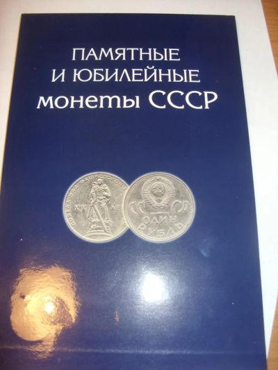 Лот: 6323276. Фото: 1. Альбом для монет СССР (б/у). Аксессуары, литература