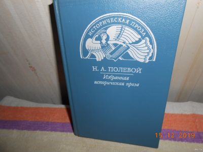 Лот: 15198043. Фото: 1. историческая проза Н А Полевой. Художественная