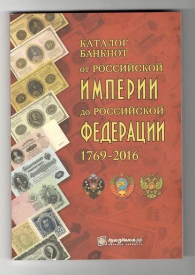 Лот: 8557248. Фото: 1. Каталог банкнот от Российской... Другое (банкноты)
