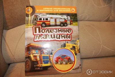 Лот: 8379421. Фото: 1. Полезные машины росмэн. Познавательная литература