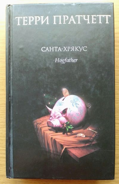 Лот: 16277012. Фото: 1. Санта-Хрякус. Терри Пратчетт. Художественная