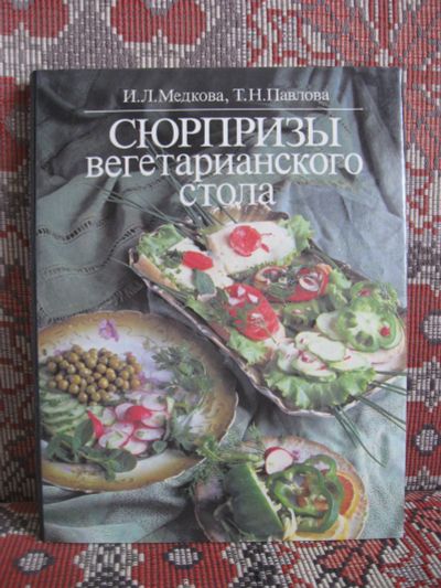 Лот: 18867737. Фото: 1. И. Л. Медкова, Т. Н. Павлова... Кулинария