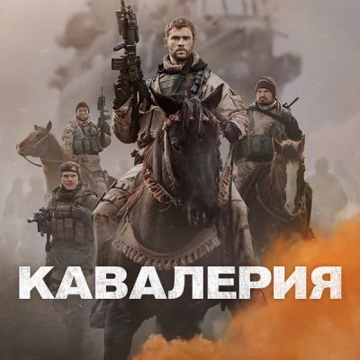 Лот: 24888408. Фото: 1. Кавалерия. Видеозаписи, фильмы