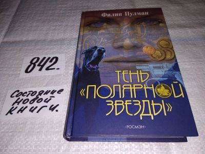 Лот: 15829562. Фото: 1. ок (17..021) Пулман Ф., Тень... Художественная