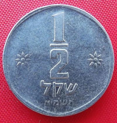 Лот: 1581800. Фото: 1. (№579-3/LF) 1/2 шекеля 5741 (1981... Ближний восток
