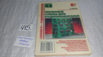 Лот: 9783804. Фото: 1. ок ..Полезные схемы для радиолюбителей... Электротехника, радиотехника