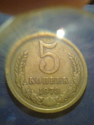 Лот: 13921933. Фото: 1. пятак 73. Россия и СССР 1917-1991 года