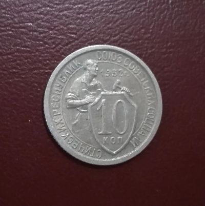 Лот: 20348965. Фото: 1. 10 копеек 1932 года. Нечастая... Россия и СССР 1917-1991 года