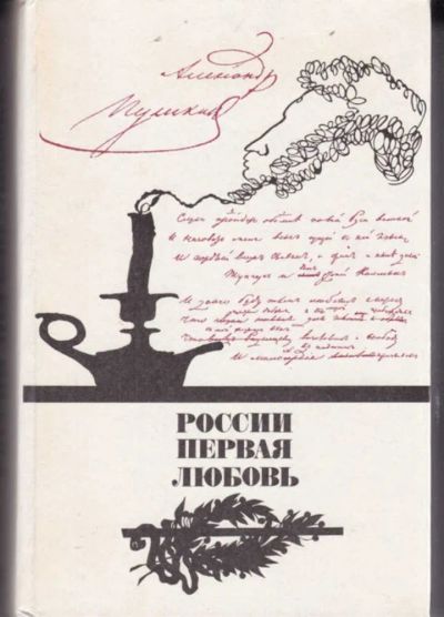 Лот: 23442820. Фото: 1. России первая любовь | Писатели... Художественная
