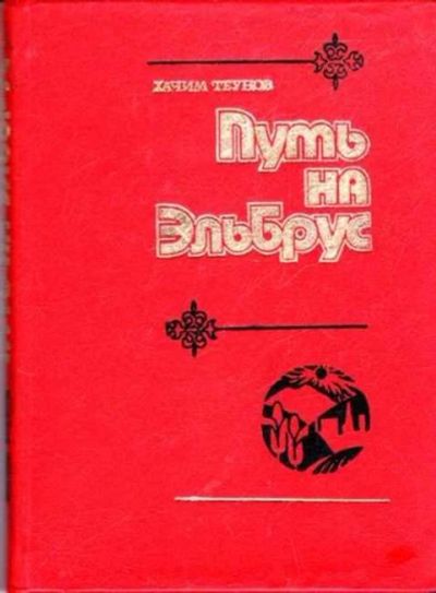 Лот: 12261912. Фото: 1. Путь на Эльбрус Сказ о Кабардино... Другое (наука и техника)