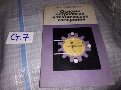 Лот: 16325066. Фото: 1. Васильев А. С. Основы метрологии... Электротехника, радиотехника