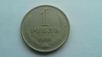 Лот: 7718656. Фото: 1. СССР 1 рубль 1966 годовик. Россия и СССР 1917-1991 года