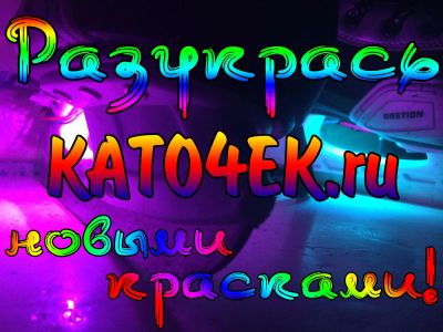 Лот: 4961540. Фото: 1. Подсветка на коньки. Коньки