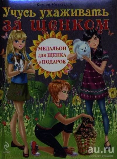 Лот: 16287499. Фото: 1. "Учусь ухаживать за щенком. Полезные... Познавательная литература