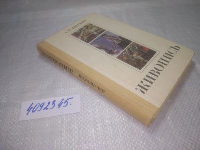 Лот: 25320348. Фото: 1. oz(4092345)Яшухин А.П. Живопись... Изобразительное искусство