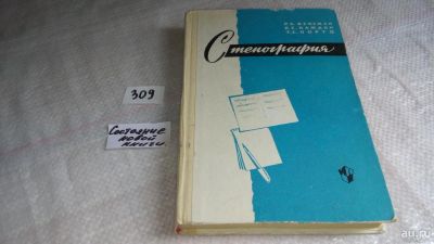 Лот: 8366441. Фото: 1. вбР(3092321)Стенография, Р.Вексман... Другое (общественные и гуманитарные науки)