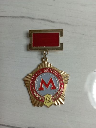 Лот: 20577944. Фото: 1. Значок Ветеран метростроя. Сувенирные